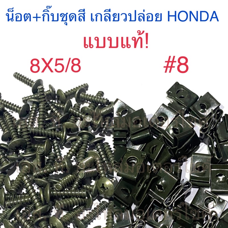 ภาพหน้าปกสินค้าน็อต(8X5/8) + กิ๊บ( 8) ชุดสี เกลียวปล่อย HONDA แบบแท้ จากร้าน stmotorcycleparts บน Shopee