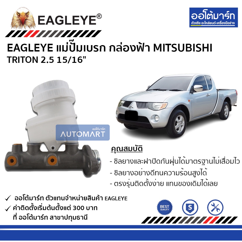 eagleye-แม่ปั๊มเบรก-กล่องฟ้า-mitsubishi-triton-2-5-15-16-จำนวน-1-ชิ้น