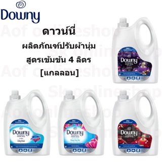 Downy Softener ดาวน์นี่ แกลอน น้ำยาปรับผ้านุ่ม สูตรเข้มข้น 4 ลิตร