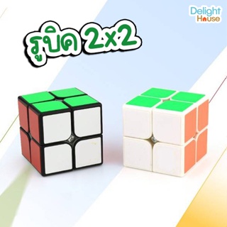 Rubik รูบิค 2 x 2  ของเล่นฝึกสมอง ผลิตจากวัสดุคุณภาพดี สีสด เล่นลื่น ไม่สะดุด