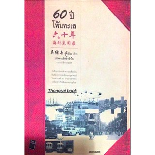 60 ปี โพ้นทะเล บันทึกความทรงจำความเปลี่ยนผันอันเชื่ยวกรากแห่งดินแดนอุษาคเนย์ในศตวรรษที่ ๒๐ อู๋จี้เยียะ เขียน