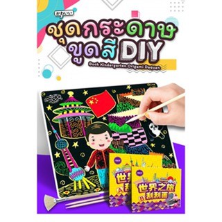 Sale!! ชุดกระดาษขูดสีสร้างสรรค์DIY เซ็ดกระดาษขูดสี ทำจากกระดาษที่มีภาพสีซ่อนอยู่ใต้ภาพหมึกสีดำ