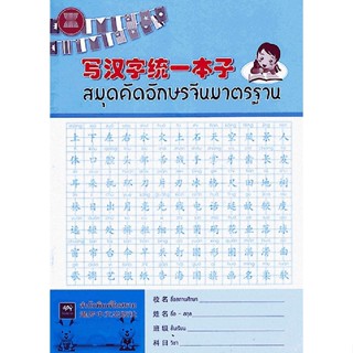 9789990072891 สมุดคัดอักษรจีนมาตรฐาน
