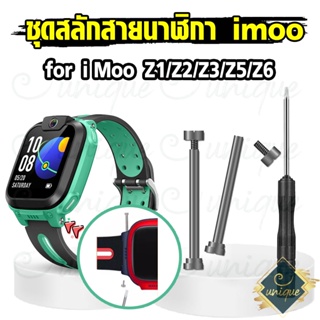 สินค้า [ส่งฟรี จากไทย] ชุดแกนสลัก สกรู และ ไขควง สำหรับสายนาฬิกา Imoo Z1 Z2  Z3 Z5 Z6 ชุดแกนสลัก+ สกรู น๊อต และไขควง