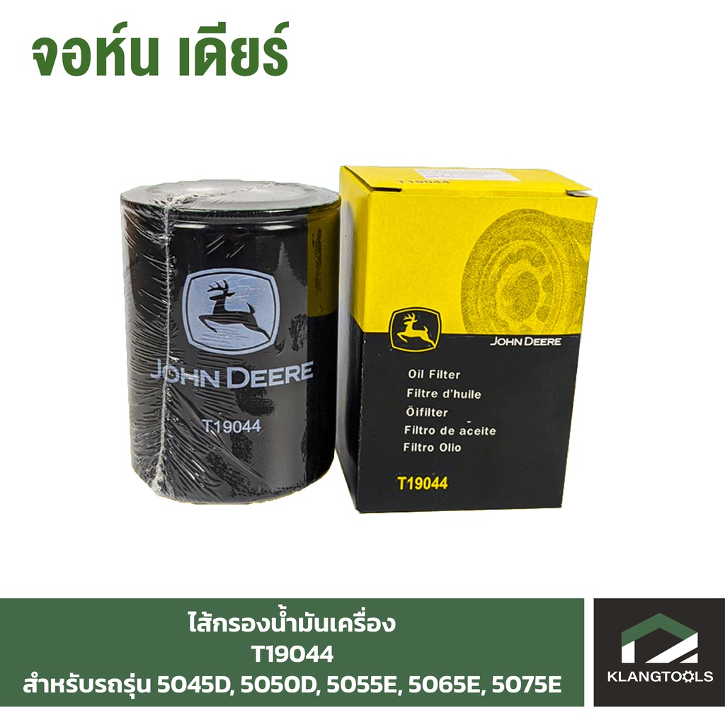กรองน้ำมันเครื่อง (OIL Filter) จอห์นเดียร์ (John Deere) รุ่น T19044 ...