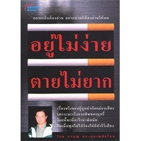 หนังสือ - อยู่ไม่ง่าย ตายไม่ยาก