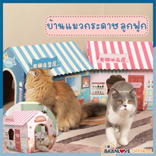 กล่องบ้านแมว บ้านกระดาษ ลับเล็บแมว Cat Scratch Board พร้อมที่ฝนเล็บ  ที่ข่วนบ้านแมว ที่นอนแมว บ้านแมว