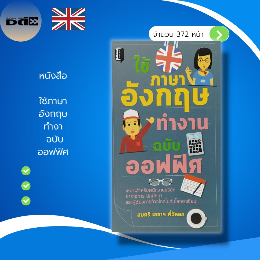 หนังสือ-ใช้-ภาษาอังกฤษ-ทำงาน-ฉบับ-ออฟฟิศ-เรียนพูด-อ่าน-เขียนภาษาอังกฤษ-คำศัพท์ภาษาอังกฤษ-ประโยคภาษาอังกฤษ-แปลภาษาอังกฤษ