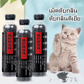 ภาพหน้าปกสินค้า[พร้อมส่ง] ลูกปัดระงับกลิ่นกาย เม็ดดับกลิ่น ดับกลิ่นดีเยี่ยม ชาร์โคล เม็ดดับกลิ่นทรายแมว เพียงโรยใส่กะบะทรายแมวกลิ่นจะค่อยๆหาย ใส่ห้องน้ำแมวได้ ที่เกี่ยวข้อง