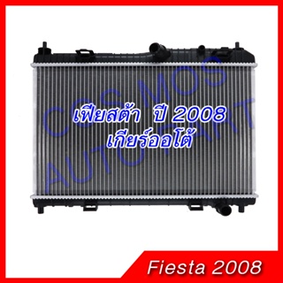 หม้อน้ำฟอร์ด เฟียสต้า เครื่อง1,500-1,600  เกียร์ออโต้  Car Radiator FORD Fiesta  หนา16 (NO.266)