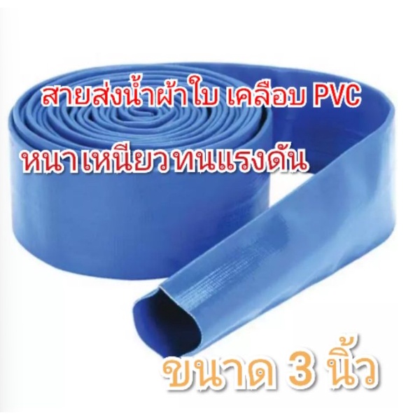 สายส่งน้ำ-สายผ้าใบ-pvc-3-นิ้ว-สีฟ้า-ขายเป็นเมตร