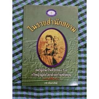 ในราชสำนักสยาม สตรีผู้อันเป็นที่รักของ ร.5 กวีหญิงผู้ล้อโลกด้วยกานท์กลอน