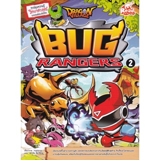 Bundanjai (หนังสือเด็ก) Dragon Village Bug Rangers เล่ม 2 (ฉบับการ์ตูน)