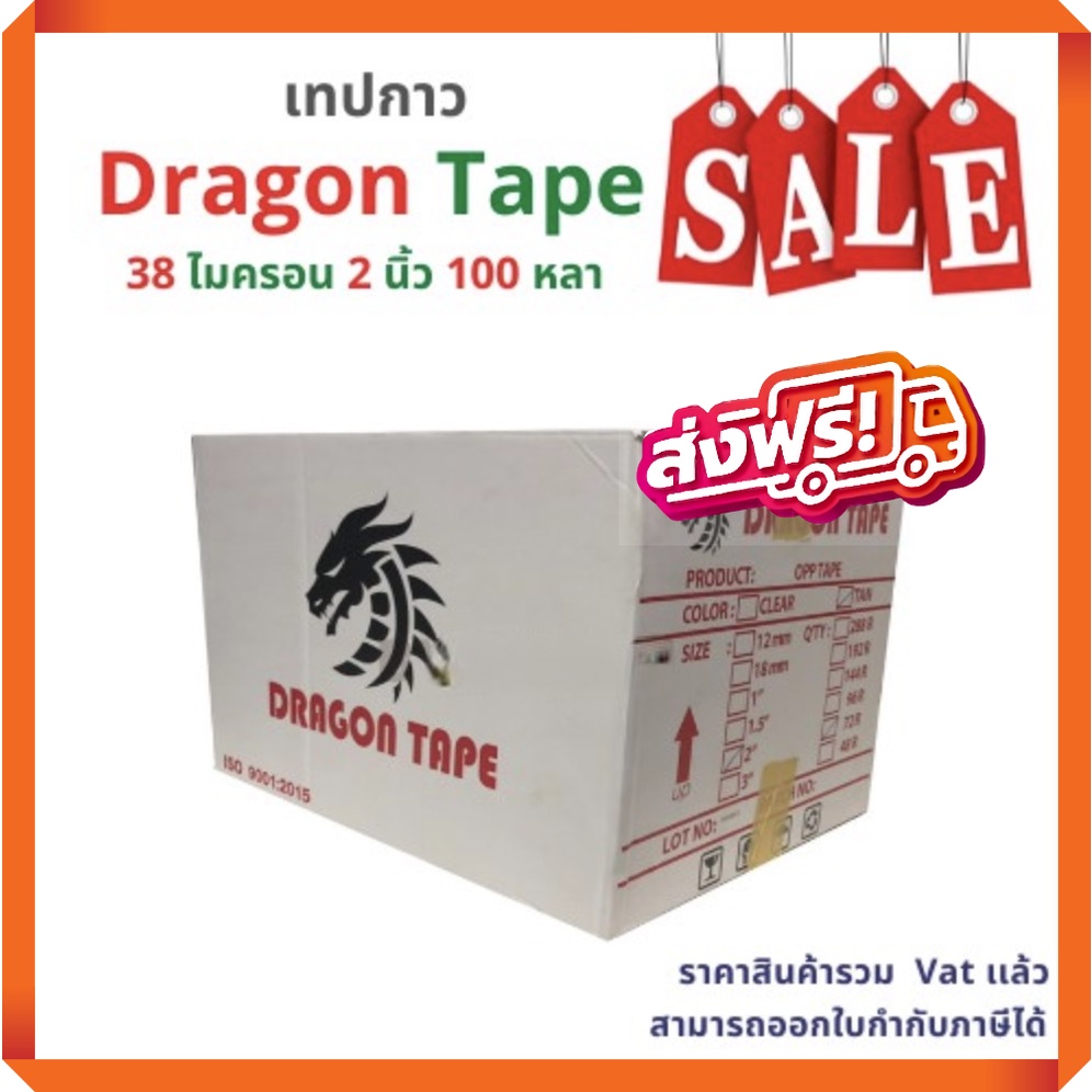 สินค้าขายดี-ส่งฟรี-เทปกาว-opp-ตรา-dragon-tape-สีใส-น้ำตาล-72-ม้วน-1-ลัง
