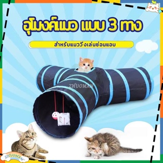 อุโมงค์แมว 3ทาง ของเล่นแมว อุโมงแมว หลายสี มีลูกบอล เต้นท์แมว พับเก็บได้ ของใช้สัตว์เลี้ยง ของใช้สำหรับแมว