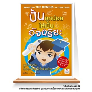 Expernet หนังสือ ปั้นลูกน้อยให้เป็นอัจฉริยะ *** เกรด B หนังสือมีตำหนิ ***