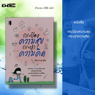 หนังสือ กระป๋องความสุข กระปุกความคิด : จิตวิทยา พัฒนาตนเอง บริหารเวลา เคล็ดลับสร้างความมั่นใจ ศิลปะการพูด วิธีครองใจ