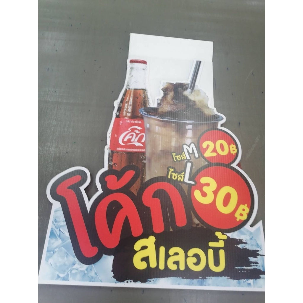 ป้ายสแตนดี้โค้กสเลอบี้-ขนาด-40x48cm-ขาบอดร์ด