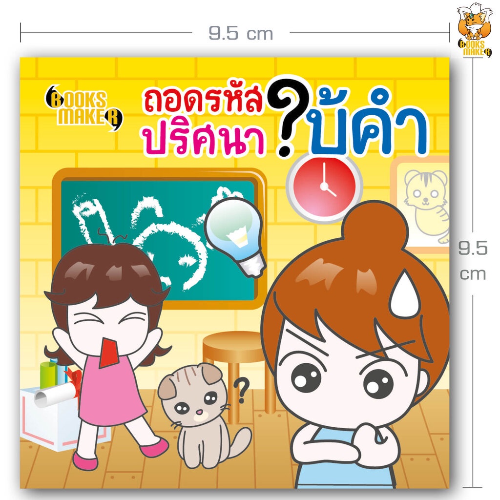 booksmaker-หนังสือ-ถอดรหัสปริศนาใบ้คำ-ปริศนาทายคำคล้ายคำถามในรายการ-ดาวินชี่โค้ดและเวทีทอง