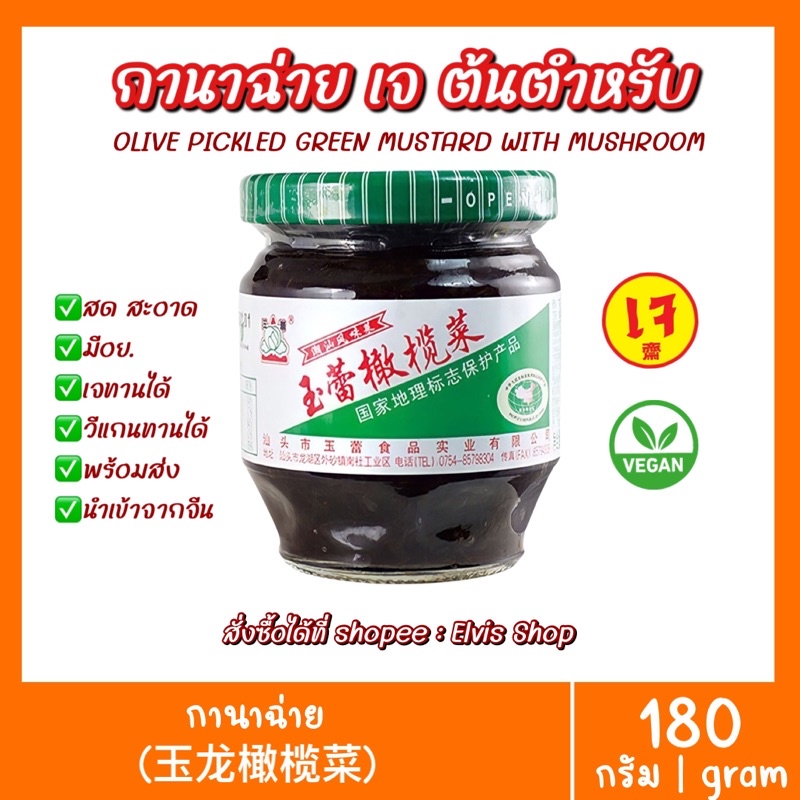 ราคาถูกที่สุด-กานาฉ่าย-ผักดองน้ำมันมะกอก-มีอย-ขนาด180กรัม-เจทานได้