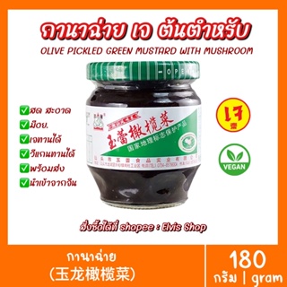 ‼️ราคาถูกที่สุด‼️กานาฉ่าย ผักดองน้ำมันมะกอก มีอย. ขนาด180กรัม เจทานได้