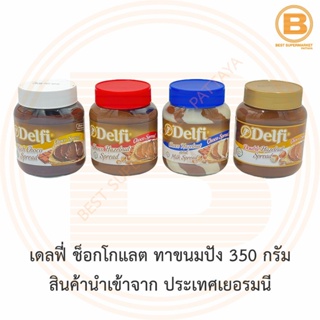 เดลฟี่ ช็อกโกแลต ทาขนมปัง 350 กรัม Delfi Choco Spread 350 g.