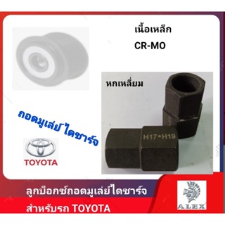 ลูกบ็อกซ์ถอดมูเล่ย์ไดชาร์จ Toyota ( VIGO)