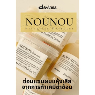Davines NOUNOU Hair Mask 250 ml. มาส์กฟื้นฟูสภาพเส้นผม สำหรับผมแห้งเสียมาก ทำเคมีซ้ำซ้อน