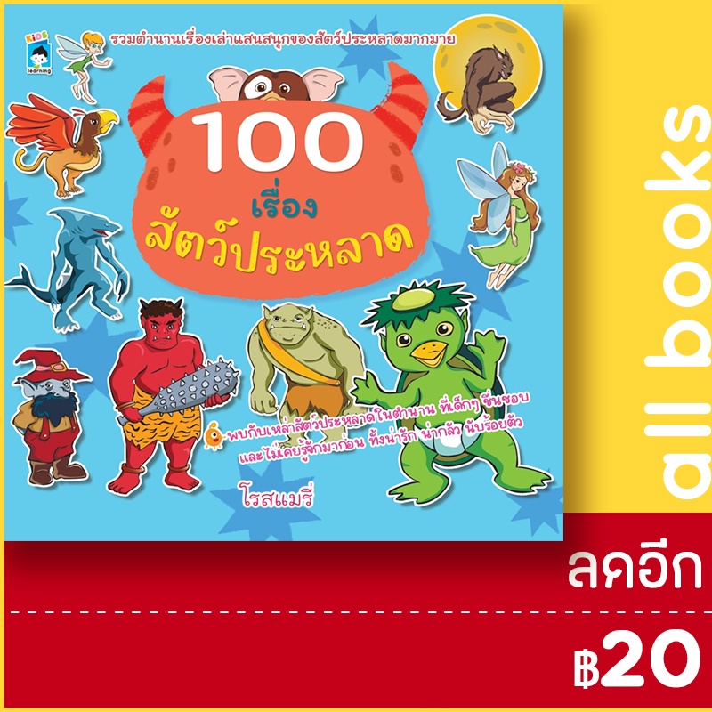 100-เรื่องสัตว์ประหลาด-kids-learning-โรสแมรี่