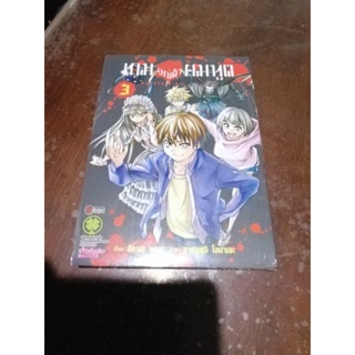 เกมลูกเต๋ายมฑูต​ เล่ม​1-3จบ