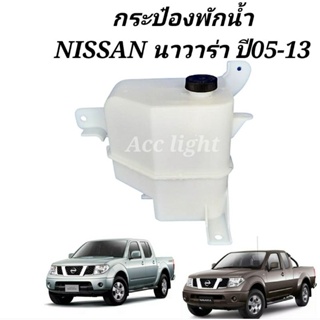 กระป๋องพักน้ำ กระปุกพักน้ำ NISSAN NAVARA  พร้อมฝาปิด