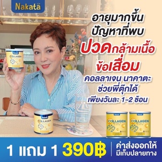สินค้า 1แถม1 Nakata Collagen Tripeptide นาคาตะคอลลาเจน50,000มก. นำเข้าจากญี่ปุ่นเกรดพรี่เมี่ยม ลดเลือนริ้วรอยผิวสว่างใสเห็นผลไว
