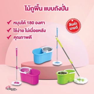 ชุดถังปั่นสแตนเลส + ไม้ถูพื้น สปินม็อบ ถังถูพื้น Spin mop ไม้ม็อบ พร้อมผ้า 2 ผืน