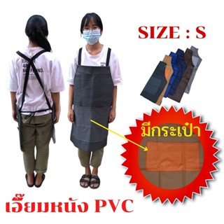 เอี๊ยม หนัง PVC (คละสีมีกระเป๋า) ASBสี กันน้ำ กันเปื้อน กันสารเคมี ตัดหญ้า 0 กก.