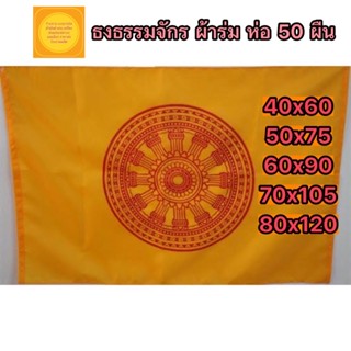 ธงธรรมจักร ทุกขนาด ขายยกแพค 1 แพค 50 ผืน มีขนาดเบอร์ 4 5 6 7 8 9 ราคาถูก จัดส่งสินค้าไว