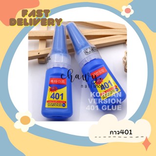 พร้อมส่ง กาวติดเล็บปลอม 401 เนื้อเจลใส ติดดี ติดทน กาวติดเล็บปลอมอย่างดี กาวติดอะไหล่ PVC กาวน้ำติดเล็บ