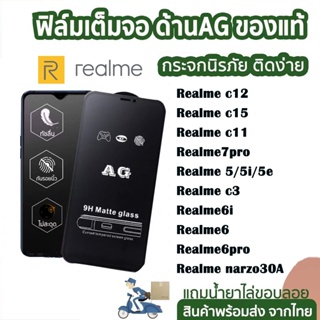 ฟิล์มกระจก ด้าน สำหรับ Realme เต็มจอ นิรภัย AG realme c11 c15 c12 c3 c30 c30s realme 7pro realme 5 5i 5e realme 6 pro 6i