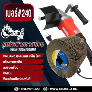 ลูกขัดผ้าทรายล้วน PTX เบอร์#240 ขนาด 120x100MM ขัดเปิดผิว สแตนเลส เหล็ก โลหะ สร้างลายซาติน ลบรอยเชื่อม ขัดสนิม ขัดเตร...