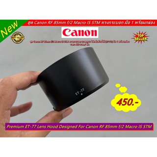 ฮูด Canon RF 85mm f/2 Macro IS STM หน้าเลนส์ 67mm