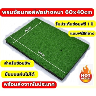 สินค้า พรมซ้อมกอล์ฟ พรมหญ้าเทียมเรียบทั้งผืนขนาด40x60ซม. แถมฟรีทียาง 1 อัน❤️‍🔥❤️‍🔥 รับประกันซ่อมฟรี!!! นาน 1 ปี ❤️‍🔥❤