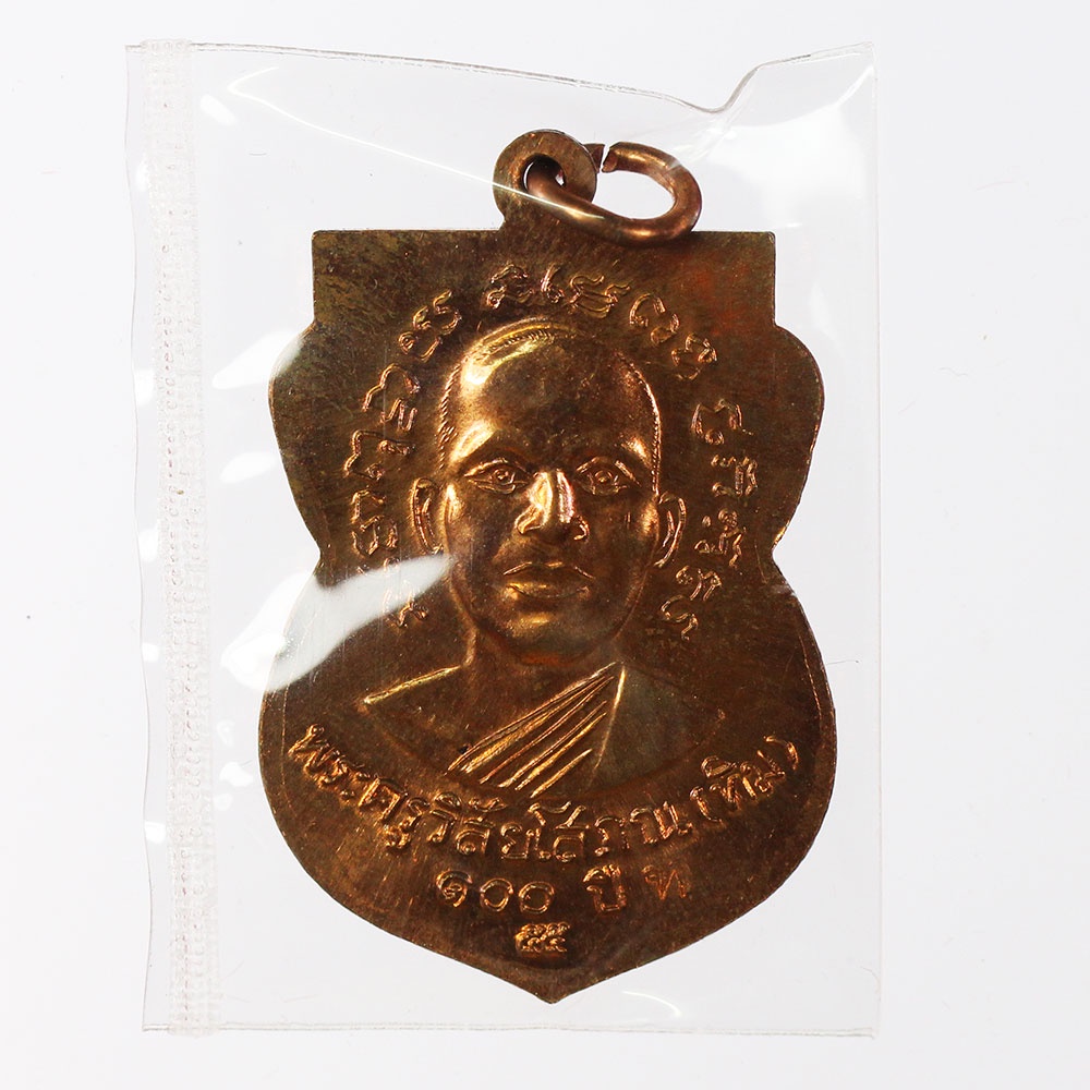 เหรียญเสมาหลวงพ่อทวด-วัดช้างให้-รุ่น-100-ปี-อ-ทิม-ปี-2555-เนื้อทองแดง