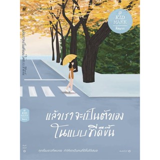 (ศูนย์หนังสือจุฬาฯ) แล้วเราจะเป็นตัวเองในแบบที่ดีขึ้น (9786161851286)