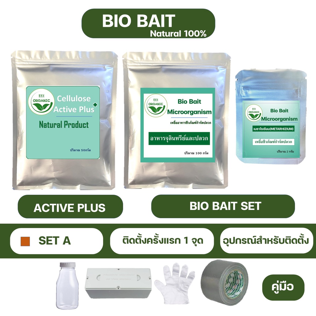 bio-bait-for-termite-เหยื่อจุลินทรีย์กำจัดปลวก-กำจัดปลวก-อาหารปลวก-ฆ่าปลวก-เหยื่อปลวก-ตายยกรัง