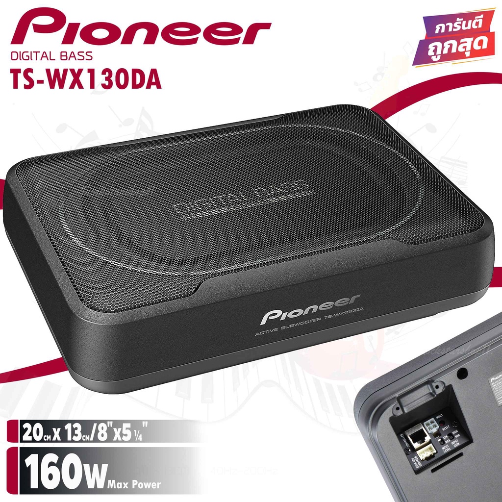 pioneer-ts-wx130da-sub-box-ขนาด8นิ้ว-ตู้ลำโพงซับเบส-ซับบ็อกซ์-เบสบ็อกซ์-bass-box-เครื่องเสียงรถ-เบสบ็อกซ์-ซับบ๊อก