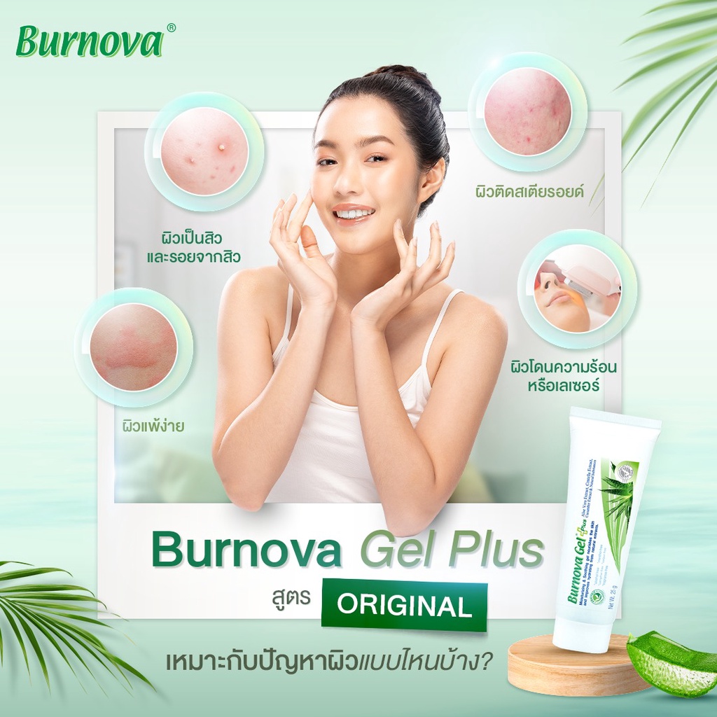 burnova-gel-plus-70g-เบอร์นโนว่า-เจล-พลัส-เจลว่านหางจระเข้