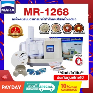 ภาพหน้าปกสินค้า*พร้อมส่ง*MARA รุ่น MR-1268 เครื่องเตรียมอาหาร เครื่องบด หั่น สับ ซอย ผสมอาหาร คั้นน้ำผลไม้ เครื่องบดปั่นอเนกประสงค์ ซึ่งคุณอาจชอบราคาและรีวิวของสินค้านี้