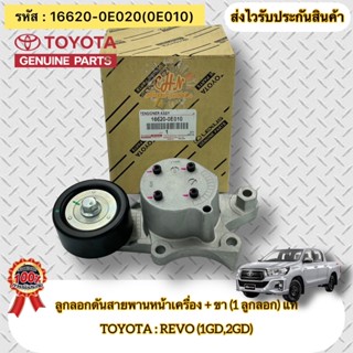 ลูกลอกดันสายพานหน้าเครื่อง + ขา แท้ REVO 1GD 2GD รหัสอะไหล่ 16620-0E020 (16620-0E010) ยี่ห้อTOYOTAรุ่นREVO(1GD,2GD)