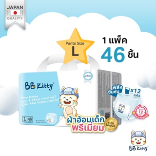 ภาพหน้าปกสินค้าแพมเพิส BB Kitty Baby Diaper Pants Size L : แพมเพิสแบบกางเกงบีบีคิตตี้ แบบบางเฉียบ นุ่มและเบาสบาย ซึมซับ 12 ชั่วโมง ซึ่งคุณอาจชอบราคาและรีวิวของสินค้านี้