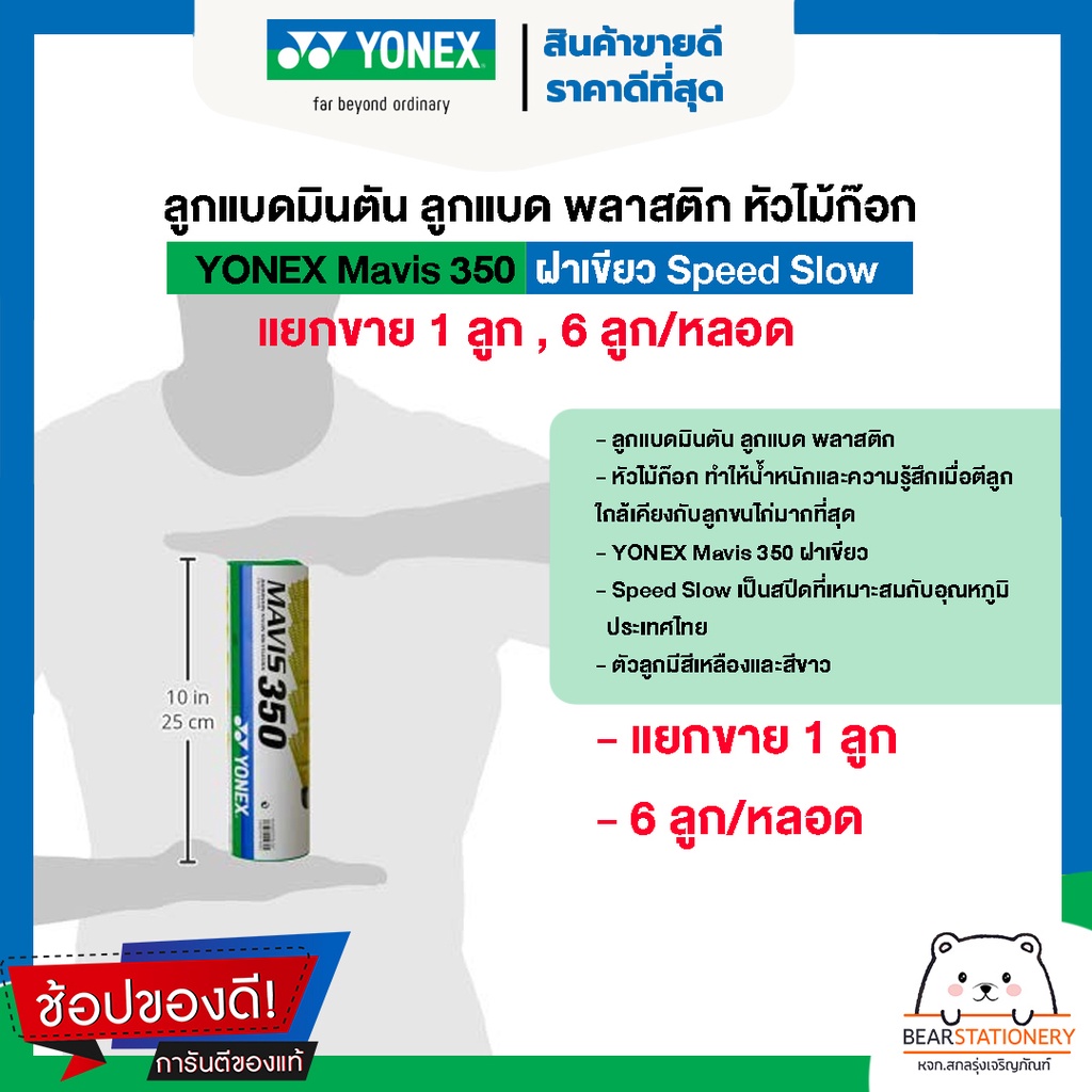 ลูกแบดมินตัน-ลูกแบด-พลาสติก-หัวไม้ก๊อก-yonex-mavis-350-ฝาเขียว-speed-slow-แยกขาย-1-ลูก-6-ลูก-หลอด