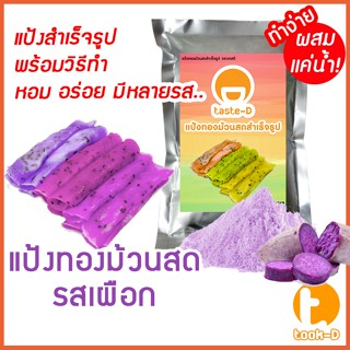 แป้งทองม้วนสด รสเผือก มี 2 สูตร (ผสมน้ำ/ผสมกะทิ) 500ก./1กก.พร้อมสูตร-คู่มือ (แป้งทำทองม้วนสำเร็จรูป,ผงทำทองม้วน)